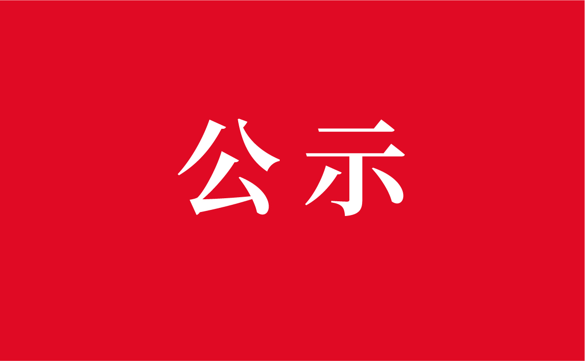 九州体育-九州体育·(中国)官方网站“神农英才”计划拟推荐人选情况公示